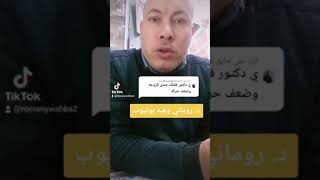 افضل طرق علاج لزوجه السائل المنوي وضعف الحركه@د.روماني وهبه