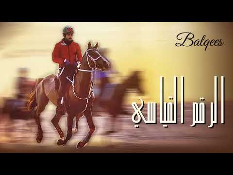 Balqees - Alrgm Algyasi (Official Audio) | بلقيس فتحي - الرقم القياسي (النسخة الأصلية)
