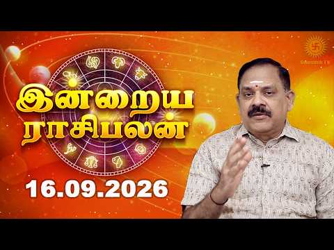 Today Rasi Palan 16.09.2026 | Aries ♈ Pisces ♓ Predictions | இன்று உங்களுக்கு சாதகமா?