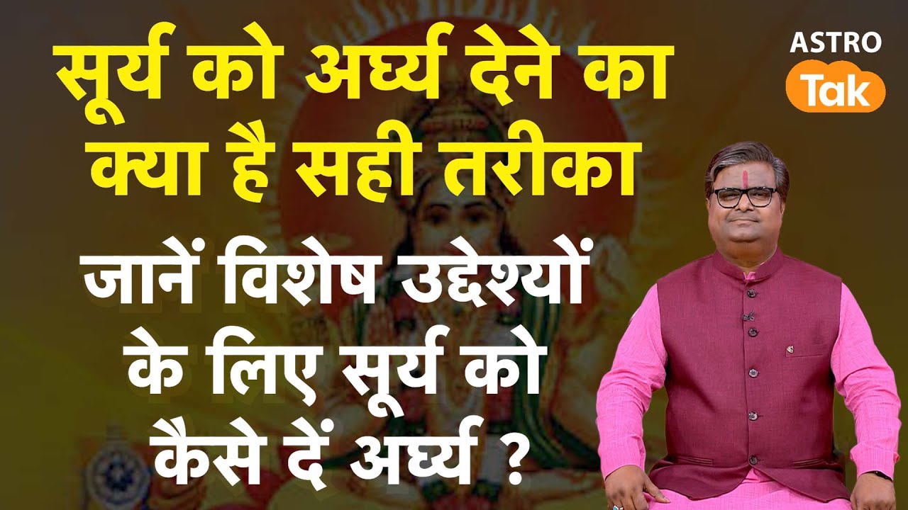 सूर्य को अर्घ्य देने का सही तरीका, जानें विशेष उद्देश्यों के लिए सूर्य को कैसे दें अर्घ्य ? । SJ ।