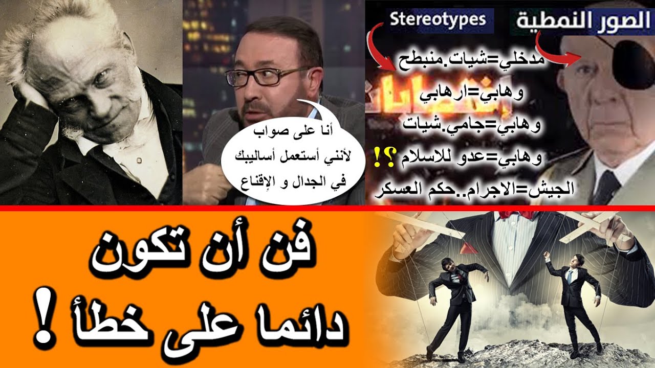 فن أن تكون دائما على خطأ