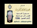 الشيخ محمود إسماعيل الشريف ســـورة هـــود قرآن فجـــر نادر من مسجد الإمام الحسين 1996 