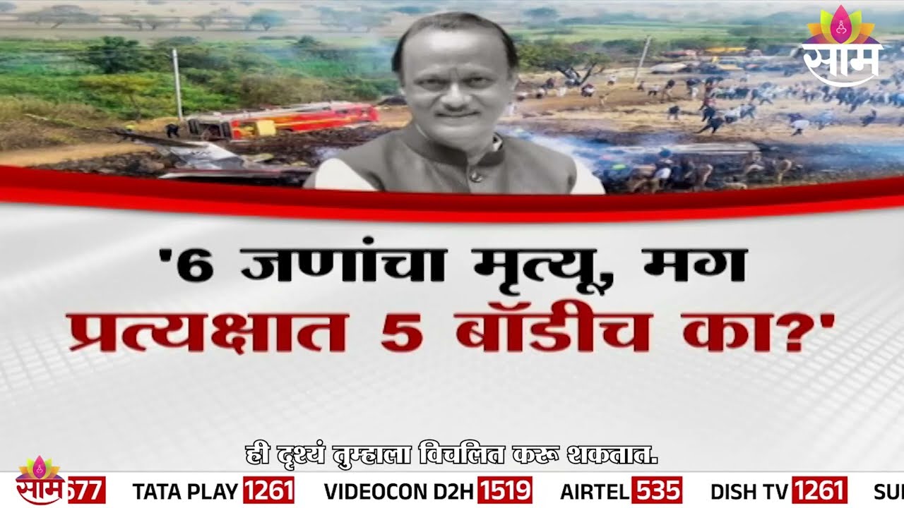 '6 जणांचा मृत्यू,  मग प्रत्यक्षात 5 बॉडीच का?' | Special Report | Ajit Pawar