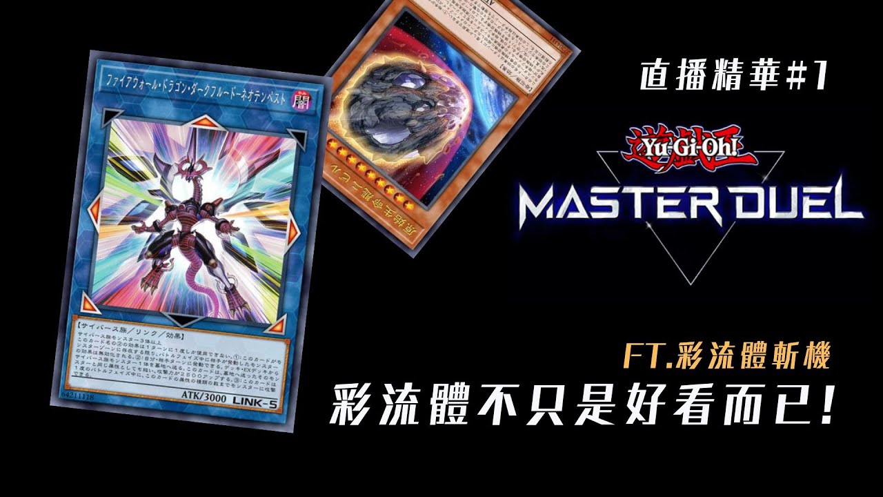 【遊戲王Master Duel】|彩流體不只是好看而已!| Ft.彩流體斬機 直播精華#1