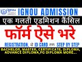 IGNOU ADMISSION 2024 | IGNOU ONLINE ADMISSION 2024 | IGNOU ADMISSION 2024 JANUARY SESSION