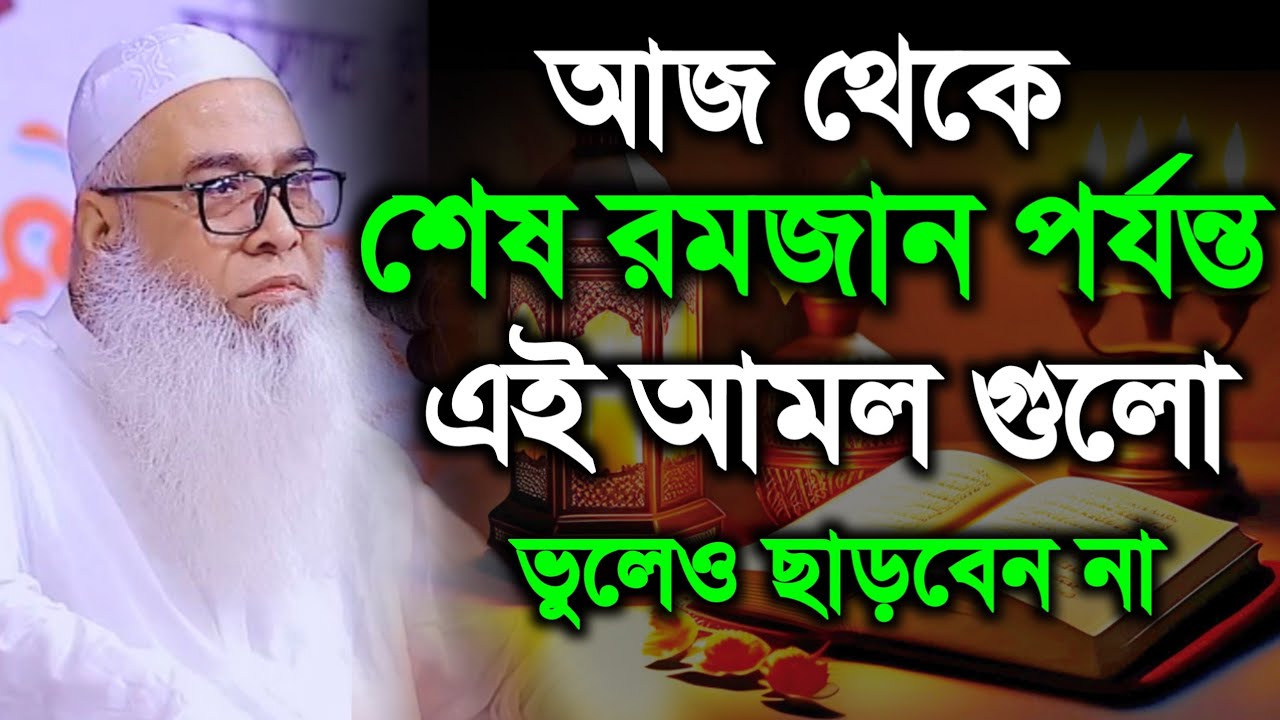 আজ থেকে শেষ রমজান পর্যন্ত এই আমল গুলো বেশি বেশি করবেন Abdul Awal Sahab  আব্দুল আউয়াল সাহেব ওয়াজ ২০২৬