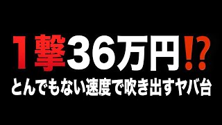 【一撃36万円報告!?!?】新台Pハイスクール・オブ・ザ・デッド2 弾丸 319Ver.がヤバすぎる!!! #428