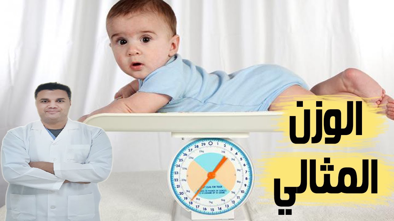 وزن الطفل من عمر شهر ل12 شهر وكيفية متابعته