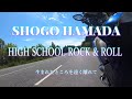 HIGH SCHOOL ROCK &amp; ROLL  浜田省吾 生まれたところを遠く離れて RE:BORN