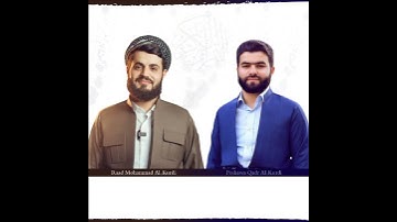 سورة الإخلاص بصوت الشيخ رعد الكردي - الشیخ بیشەوا الكردي