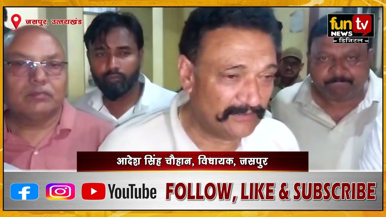 जसपुर में महिला को चौकी बुलाने पर हंगामा, धरने पर बैठे विधायक आदेश चौहान