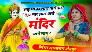 1137 - देव जी सोंग || साडू मां का लाल थारो झंडों मार झाल थारो मंदिर प्यारो लाग र || lalaram jaitpur