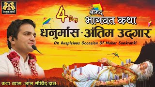 Day 4 | Dhanur Maas - Antim Udgar | Makar Sankrati Special Katha | LalGovindDas