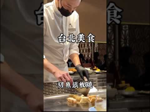 初魚鐵板燒 師大夜市 無菜單料理 台北鐵板燒