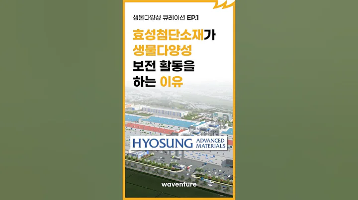 효성첨단소재가 생물다양성 보전 활동을 하는 이유 [ESG 교육｜생물다양성]
