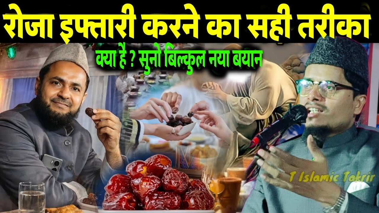 Roza Iftari Karne Ka Sahi Tarika Kiya Hai | Suno Bilkul Naya Bayan |  Abdul Gaffar Salafi Ki Takrir 