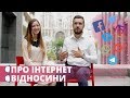 Про інтернет відносини| Instagram Facebook Telegram | Рожеві Окуляри