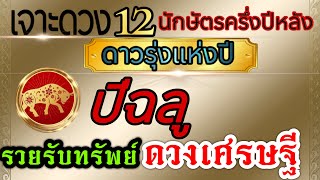 ดวงชะตาปีฉลู(คลิปพิเศษ)💰 เงินหนุนชะตา🏆ตั้งแต่ กค.-ธค..2567ขอให้รวยรับทรัพย์ ดวงเศรษฐีประจำปี💰💸🌈