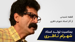 بازخوانی قطعه الا یا ایها الساقی استاد شهرام ناظری - Shahram Nazeri (Cover) Ala Ya Ayohassaghi