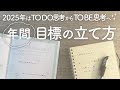 【手帳の使い方】無理せずできる年間目標の立て方 | 2025年も自分にやさしく手帳で人生を変える