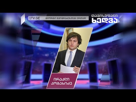 „ქართული ოცნების“ თავმჯდომარე - ირაკლი კობახიძე #თავისუფალიხედვა #LIVE