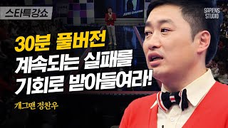 [풀버전] 하는 사업마다 줄줄이 실패! 정찬우는 어떻게 컬투치킨을 성공시켰을까 | #스타특강쇼 #사피엔스 | CJ ENM 110211 방송