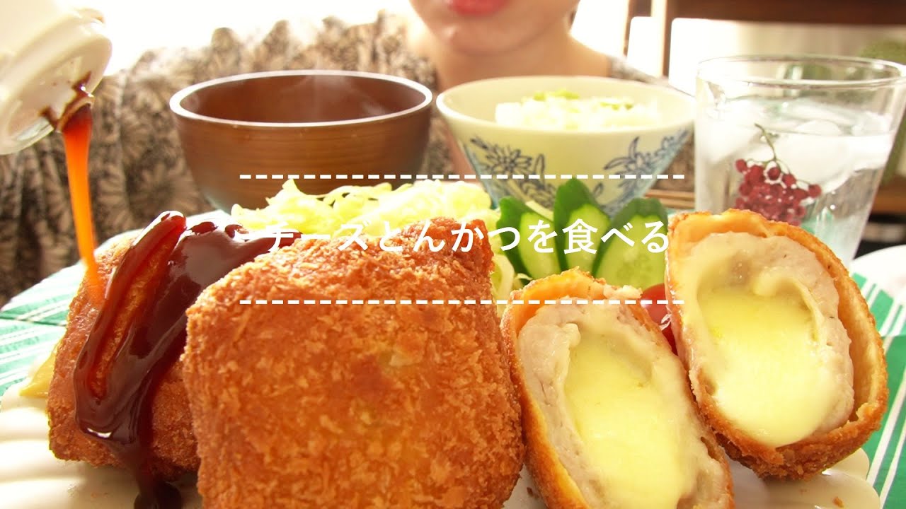 咀嚼音】チーズとんかつを食べる【Eating Sounds】 - YouTube