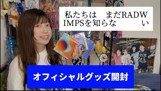 私たちはまだRADWIMPSを知らない展【グッズ開封】 - YouTube