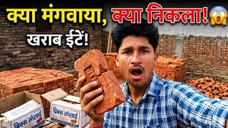 क्या मंगवाया और क्या निकला! 😱 | Fake Construction Material Scam?