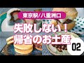 【東京駅八重洲口】失敗しない「帰省のお土産」②東京ギフトパレット/大丸東京/虎屋/中里/みはし/大角玉屋/ベイカーズ ゴナ ベイク