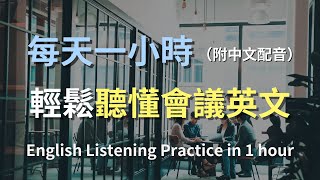 零基礎商務英語一次學會所有重要會議對話簡單職場英文商務會議對話快速提高英語聽力商務英文全攻略會議英語必學有效學習商務英語English Listening附中文配音