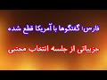 جزییاتی از جلسه انتخاب مجتبی خامنه ای فارس گفتگوها با آمریکا قطع شده 