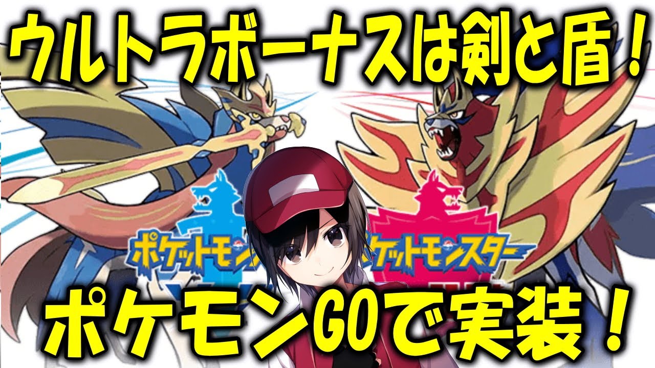 ウルトラボーナスは剣と盾 ポケモンgoで実装へ Pokemongo 最新人気スマホゲーム動画まとめ