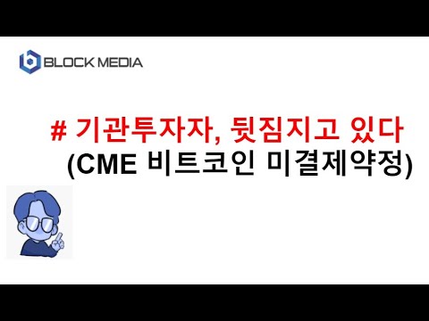 기관, 뒷짐지고 있다...CME 미결제약정