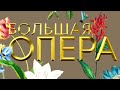 Большая опера - 2019. 6 сезон. 6 выпуск