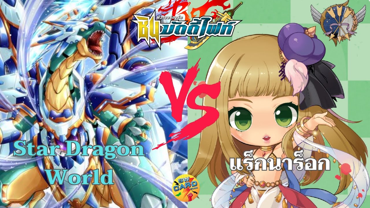 Buddyfight:Star Dragon World(แจ็คไนฟ์)vsแร็กนาร็อก(นักธนู)