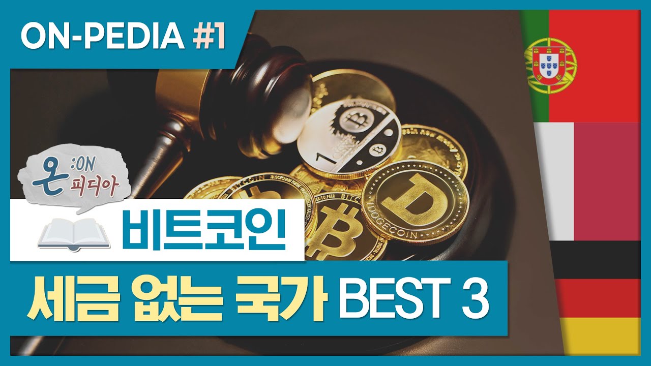비트코인 등 가상화폐 세금 없는 국가 BEST 3!