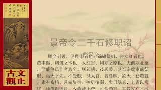 西汉文·景帝令二千石修职诏