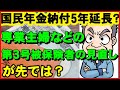 【老後年金】国民年金納付5年延長？その前に専業主婦など第3号被保険者の見直しが先では？【ユアライフアップガイド】