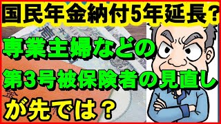 【老後年金】国民年金納付5年延長?その前に専業主婦など第3号被保険者の見直しが先では?【ユアライフアップガイド】