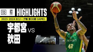 【宇都宮ブレックス×秋田ノーザンハピネッツ｜ハイライト】 B1リーグ戦 第30節 GAME1｜Bリーグ 2023-24