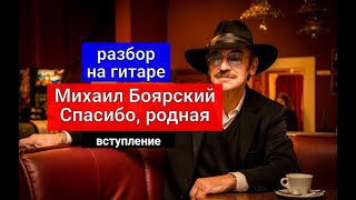 картинка: Михаил Боярский. Cпасибо родная. Разбор на Гитаре. Вступление #урокигитары  #разбор #гитара #guitar
