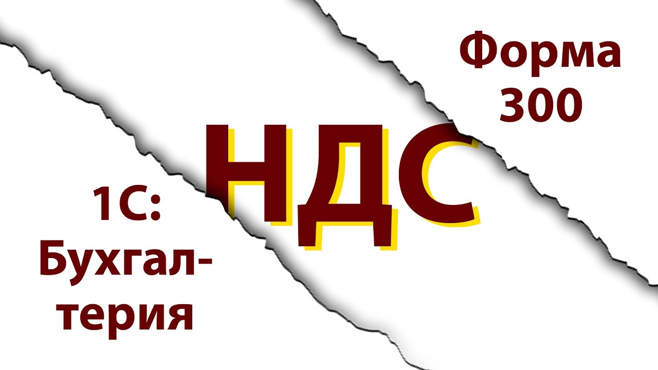 НДС: настройка, учёт, сдача формы 300 в программе 1С:Бухгалтерия 8 для Казахстана