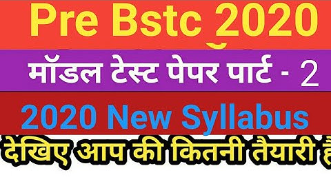 BSTC 2020 || Model Paper - 1 || प्री बीएसटीसी 2020 || मॉडल पेपर - 1, bstc 2020 model test