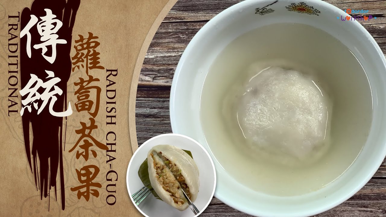 🥢【傳統美食】80多歲姐婆親自傳授的客家蘿蔔茶果 | 茶果食譜 | 茶果製作 | 中文字幕 | Todordor Workshop - YouTube