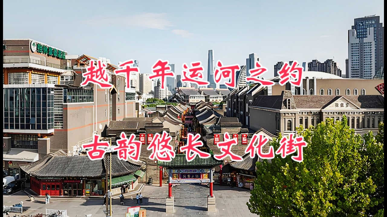 越千年运河之约，古韵悠长文化街，天津自驾游