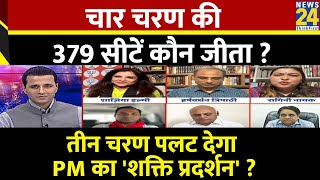 Rashtra Ki Baat: चार चरण की 379 सीटें कौन जीता? | Manak Gupta | PM Modi | Rahul Gandhi | INDIA | NDA
