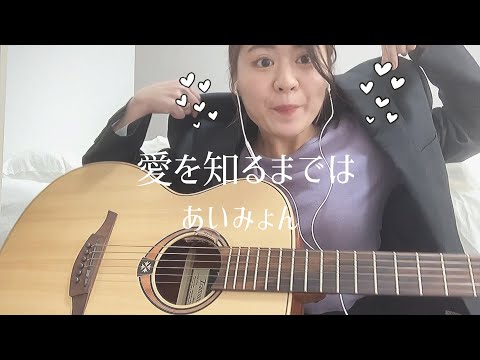 愛を知るまでは / あいみょん (Cover by りころころ) 日本テレビ系連続ドラマ『コントが始まる』主題歌】