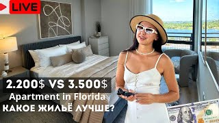 картинка: Выбираем квартиру. Would You Pay 3.000$ for THIS Apartment in Florida? 5 Options You NEED to See.