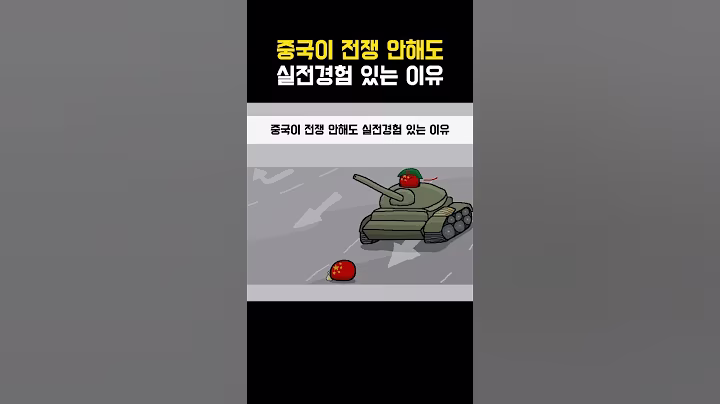 중국이 전쟁 안해도 실전 경험 있는 이유#short#shortvideo#shorts